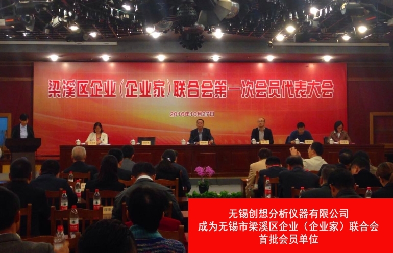 創(chuàng)想儀器成為無錫市梁溪區(qū)企業(yè)(企業(yè)家)聯(lián)合會第一批會員單位 創(chuàng)想儀器成為無錫市梁溪區(qū)企業(yè)(企業(yè)家)聯(lián)合會第一批會員單位