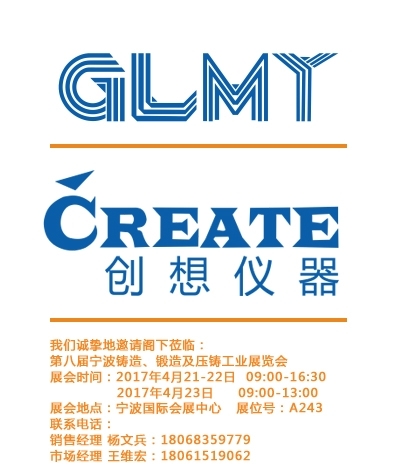 創(chuàng)想儀器,寧波鑄造、鍛造及壓鑄工業(yè)展覽會