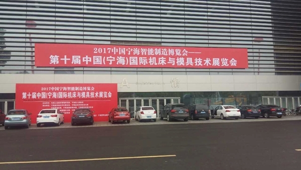 第十屆中國(guó)(寧海)國(guó)際機(jī)床與技術(shù)博覽會(huì) 第十屆中國(guó)(寧海)國(guó)際機(jī)床與技術(shù)博覽會(huì)