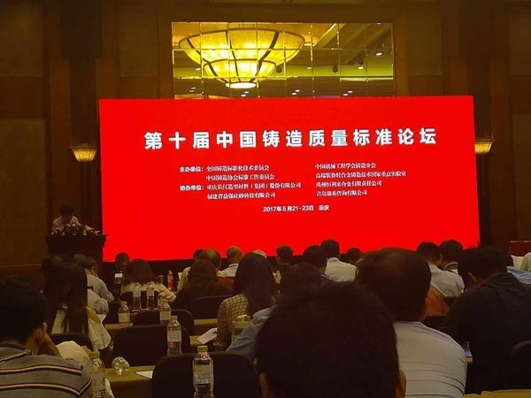 創(chuàng)想儀器吳益鳴經(jīng)理受邀參加第十屆中國(guó)鑄造質(zhì)量標(biāo)準(zhǔn)論壇 創(chuàng)想儀器吳益鳴經(jīng)理受邀參加第十屆中國(guó)鑄造質(zhì)量標(biāo)準(zhǔn)論壇