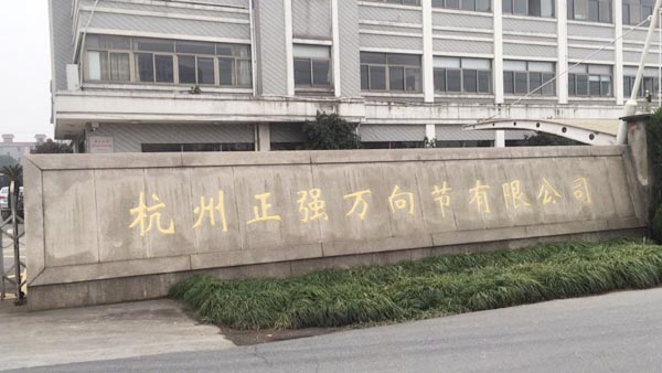 杭州正強萬向節(jié)有限公司 杭州正強萬向節(jié)有限公司