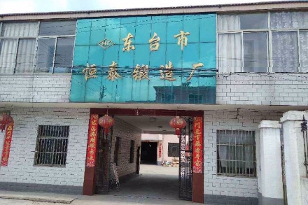 東臺(tái)恒泰鍛造廠公司 東臺(tái)恒泰鍛造廠公司