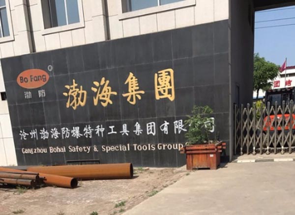 渤海防爆特種工具集團(tuán)有限公司 渤海防爆特種工具集團(tuán)有限公司