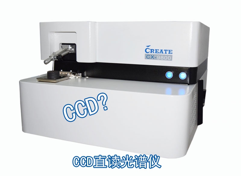 創(chuàng)想儀器CCD直讀光譜儀 創(chuàng)想儀器CCD直讀光譜儀