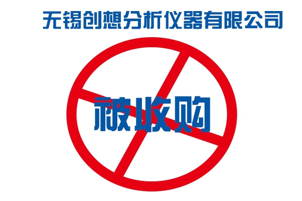 無錫創(chuàng)想儀器被誰收購 無錫創(chuàng)想儀器被誰收購