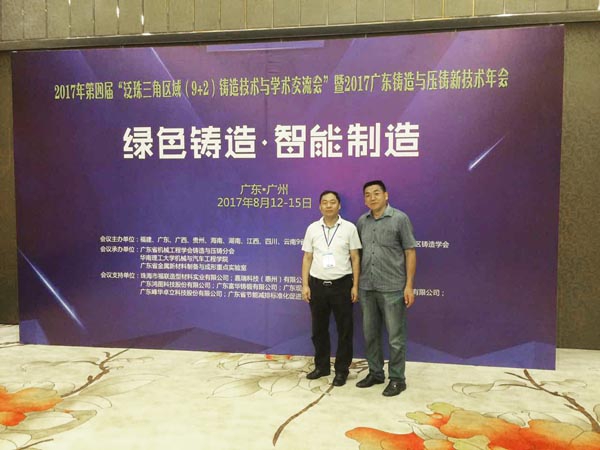 創(chuàng)想劉經理和高經理參加2017廣東鑄造與壓鑄新技術年會 創(chuàng)想劉經理和高經理參加2017廣東鑄造與壓鑄新技術年會