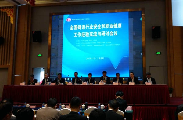 全國鑄造行業(yè)安全和職業(yè)健康工作經(jīng)驗交流與研討會議 全國鑄造行業(yè)安全和職業(yè)健康工作經(jīng)驗交流與研討會議