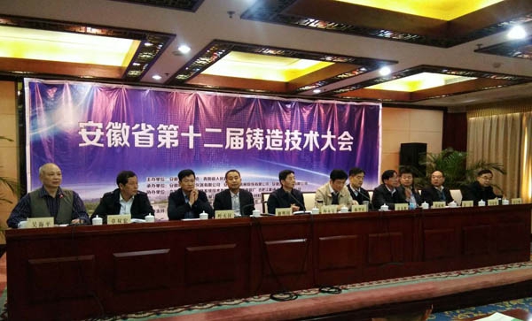 安徽省第十二屆鑄造技術(shù)大會(huì) 安徽省第十二屆鑄造技術(shù)大會(huì)