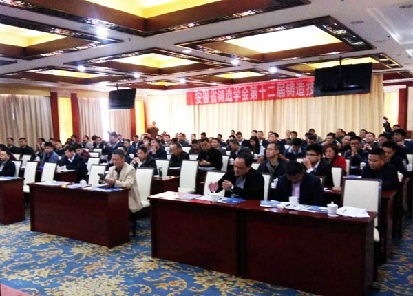 安徽省第十二屆鑄造技術(shù)大會(huì) 安徽省第十二屆鑄造技術(shù)大會(huì)