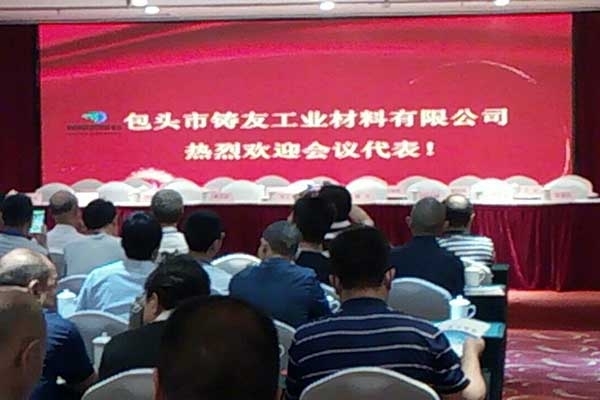 包頭市鑄鐵合金專有技術(shù)培訓(xùn)研討會 包頭市鑄鐵合金專有技術(shù)培訓(xùn)研討會