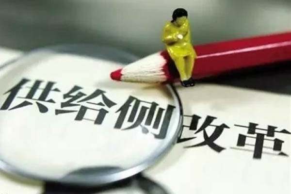 供給側改革 供給側改革