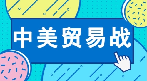 中美貿(mào)易戰(zhàn) 中美貿(mào)易戰(zhàn)