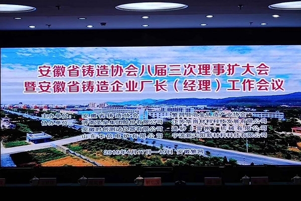 創(chuàng)想受邀參加安徽鑄協(xié)召開八屆三次理事大會 創(chuàng)想受邀參加安徽鑄協(xié)召開八屆三次理事大會
