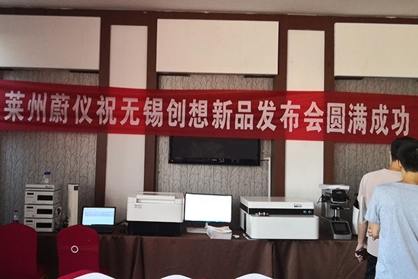 隆重上市 — 創(chuàng)想儀器新產(chǎn)品在萊州發(fā)布 隆重上市 — 創(chuàng)想儀器新產(chǎn)品在萊州發(fā)布