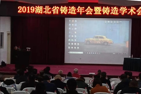 創(chuàng)想儀器攜光譜儀特約贊助2019年湖北省鑄造年會暨鑄造學術會議 創(chuàng)想儀器攜光譜儀特約贊助2019年湖北省鑄造年會暨鑄造學術會議