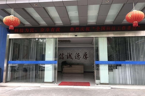 科技為民 奮斗有我，熱烈慶?！叭珖?guó)科技工作者日”
