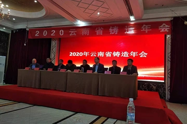 云南鑄造年會(huì)開幕 云南鑄造年會(huì)開幕