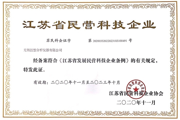 創(chuàng)想儀器GLMY 榮獲“江蘇省民營科技企業(yè)”稱號 創(chuàng)想儀器GLMY 榮獲“江蘇省民營科技企業(yè)”稱號