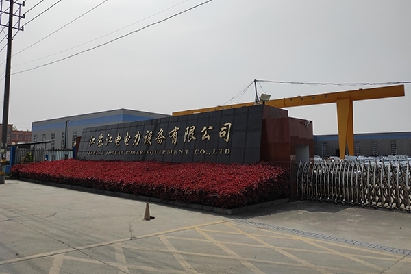 江蘇江電電力設備有限公司 江蘇江電電力設備有限公司