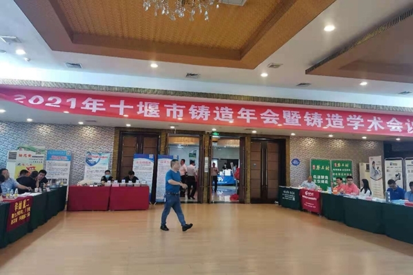 十堰市鑄造年會(huì)開(kāi)幕 十堰市鑄造年會(huì)開(kāi)幕