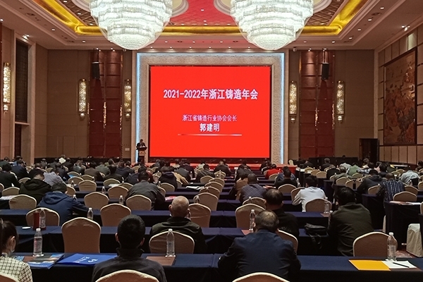 2021-2022年浙江鑄造年會(huì) 2021-2022年浙江鑄造年會(huì)