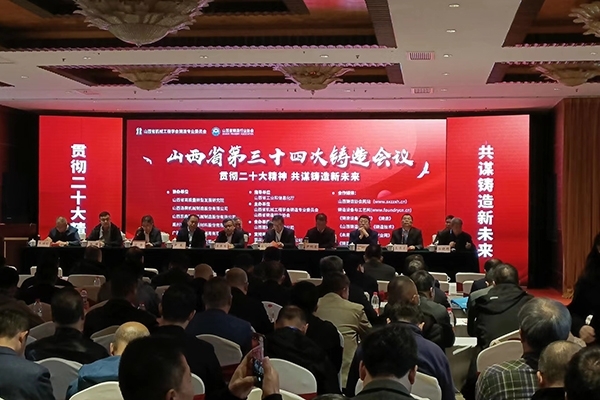 山西省鑄造協(xié)會會議開幕 山西省鑄造協(xié)會會議開幕