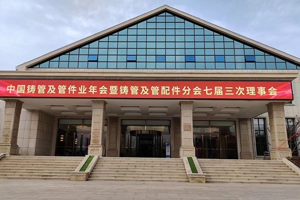 中國鑄管及管件業(yè)年會 中國鑄管及管件業(yè)年會