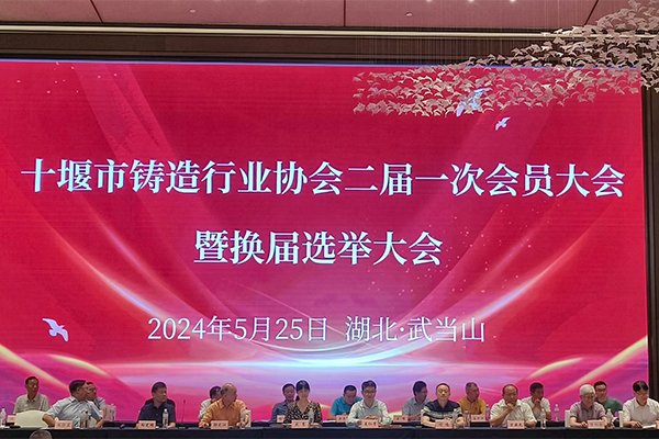 十堰市鑄造年會開幕 十堰市鑄造年會開幕