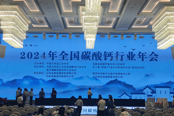 2024碳酸鈣行業(yè)年會(huì)開(kāi)幕 2024碳酸鈣行業(yè)年會(huì)開(kāi)幕
