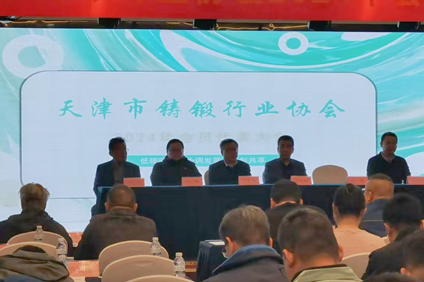 天津鑄鍛行業(yè)協(xié)會年會開幕 天津鑄鍛行業(yè)協(xié)會年會開幕