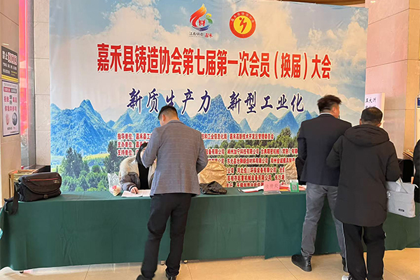 嘉禾縣鑄協(xié)會(huì)議開(kāi)幕 嘉禾縣鑄協(xié)會(huì)議開(kāi)幕