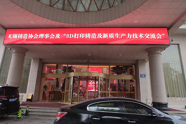 3D打印鑄造與新質(zhì)生產(chǎn)力應用 交流會召開 3D打印鑄造與新質(zhì)生產(chǎn)力應用 交流會召開