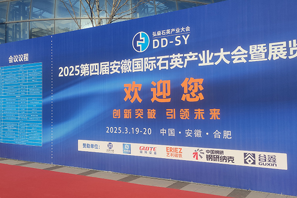 安徽石英產(chǎn)業(yè)大會(huì)隆重召開(kāi) 安徽石英產(chǎn)業(yè)大會(huì)隆重召開(kāi)