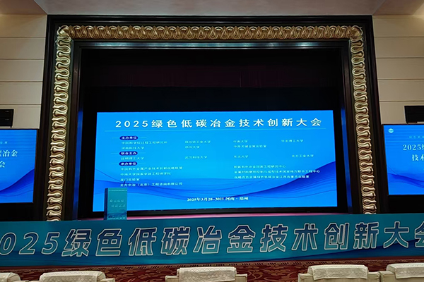 2025綠色低碳冶金會(huì)議召開 2025綠色低碳冶金會(huì)議召開