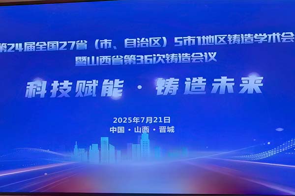 山西·全國鑄造學術(shù)會議隆重召開 山西·全國鑄造學術(shù)會議隆重召開