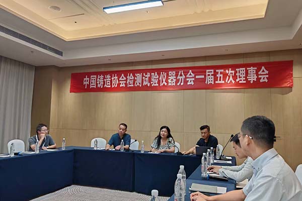 中鑄協(xié)檢測儀器分會理事會召開 中鑄協(xié)檢測儀器分會理事會召開
