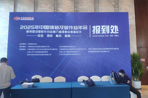 馬鞍山鑄管會(huì)議隆重召開(kāi) 馬鞍山鑄管會(huì)議隆重召開(kāi)